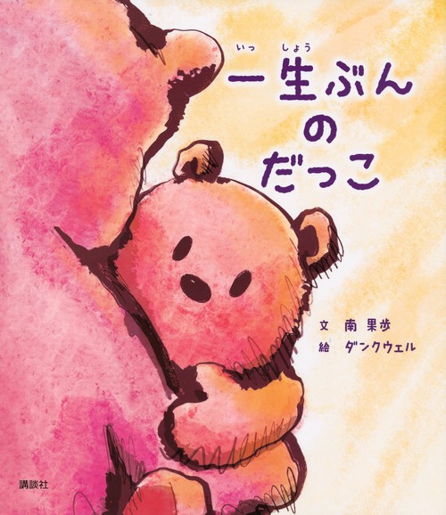 一生ぶんの　だっこ
