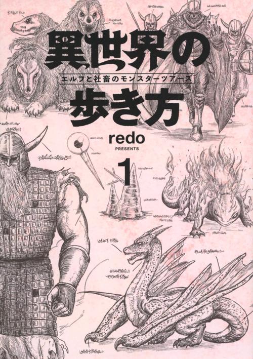 異世界の歩き方　エルフと社畜のモンスターツアーズ（1）