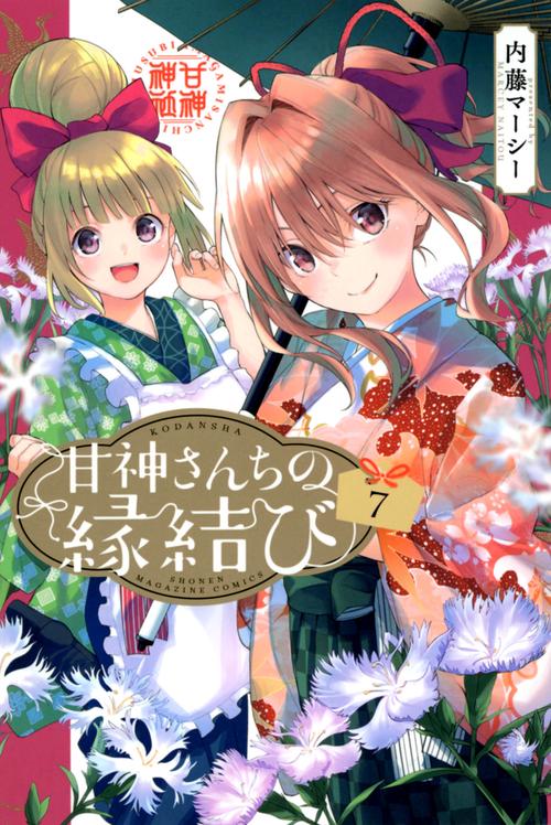 甘神さんちの縁結び（7）