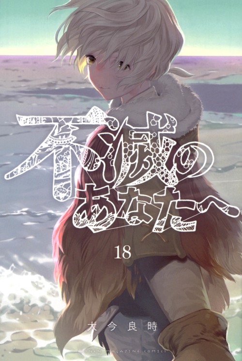 不滅のあなたへ（18）