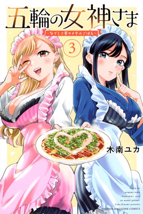 五輪の女神さま　なでしこ寮のメダルごはん（3）