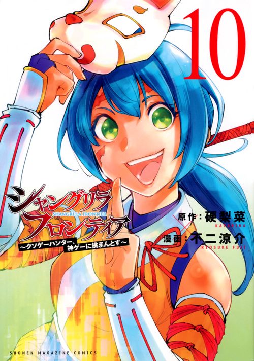 シャングリラ・フロンティア（10）　クソゲーハンター、神ゲーに挑まんとす