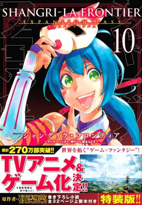 シャングリラ・フロンティア（10）エキスパンションパス　クソゲーハンター、神ゲーに挑まんとす