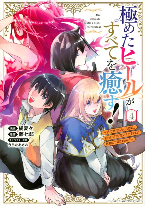 極めたヒールがすべてを癒す！村で無用になった僕は、拾ったゴミを激レアアイテムに修繕して成り上がる！（4）