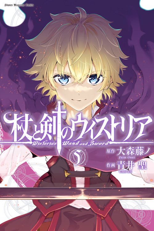杖と剣のウィストリア（5）