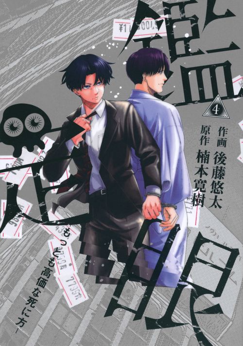 鑑定眼　もっとも高価な死に方（4）