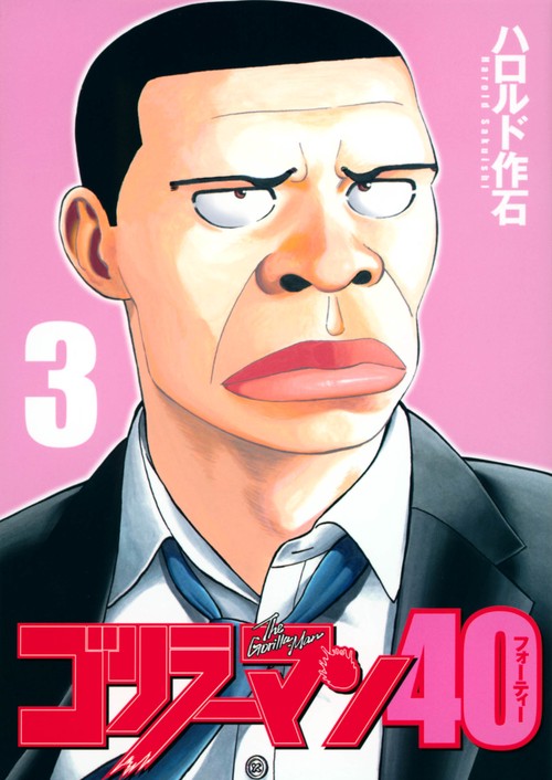 ゴリラーマン40（3）