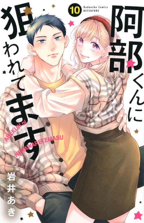 阿部くんに狙われてます（10）