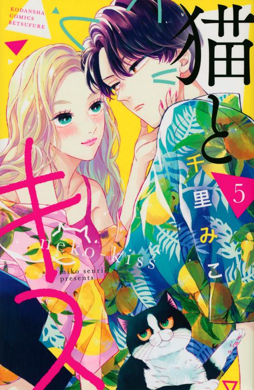 猫とキス（5）