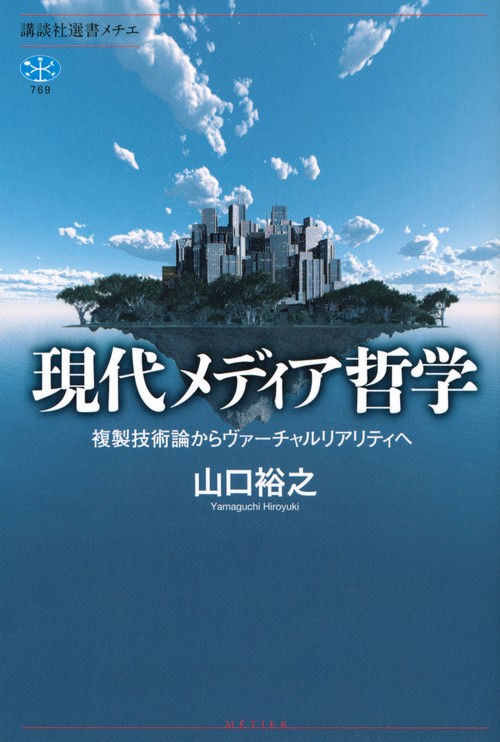 現代メディア哲学　複製技術論からヴァーチャルリアリティへ