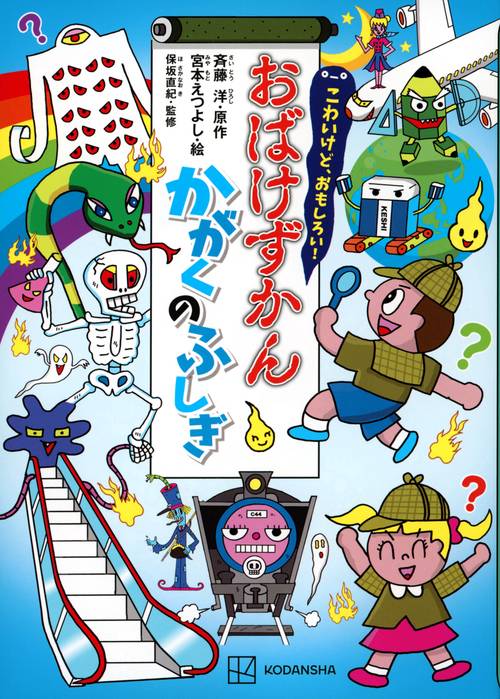こわいけど、おもしろい！　おばけずかん　かがくのふしぎ