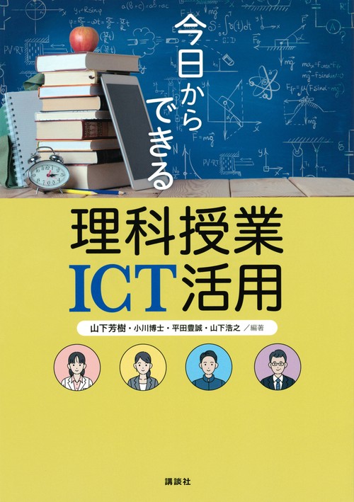 今日からできる理科授業ICT活用