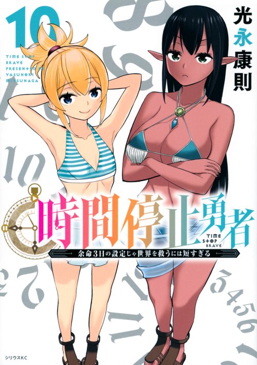 時間停止勇者（10）