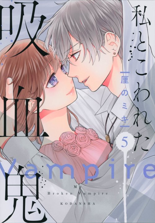 私とこわれた吸血鬼（5）