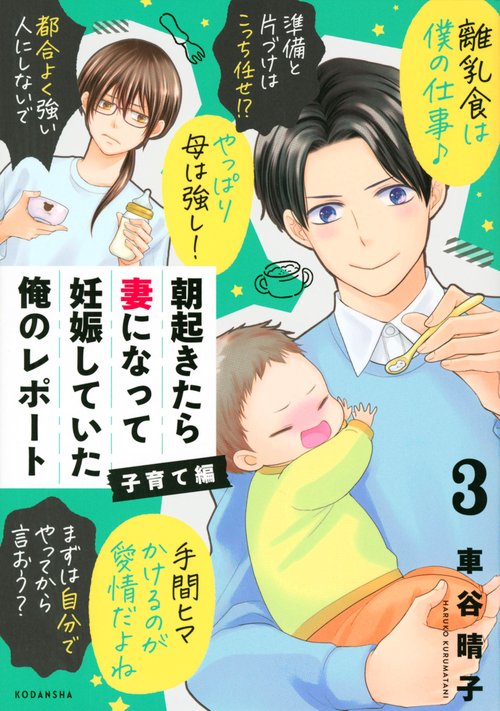 朝起きたら妻になって妊娠していた俺のレポート　子育て編（3）