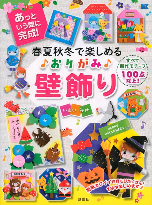 春夏秋冬で楽しめる　おりがみ壁飾り　あっという間に完成！