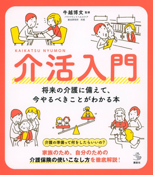 介活入門　　将来の介護に備えて、今やるべきことがわかる本