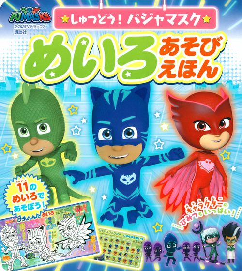 しゅつどう！　パジャマスク　めいろあそびえほん