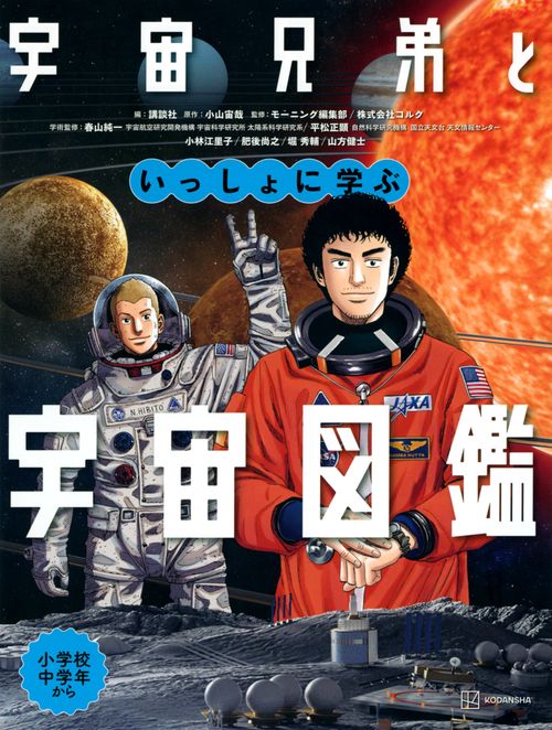 宇宙兄弟といっしょに学ぶ　宇宙図鑑