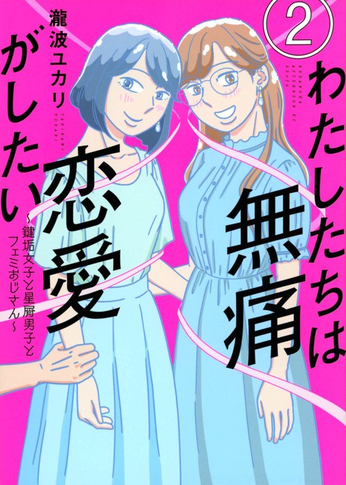 わたしたちは無痛恋愛がしたい　鍵垢女子と星屑男子とフェミおじさん（2）