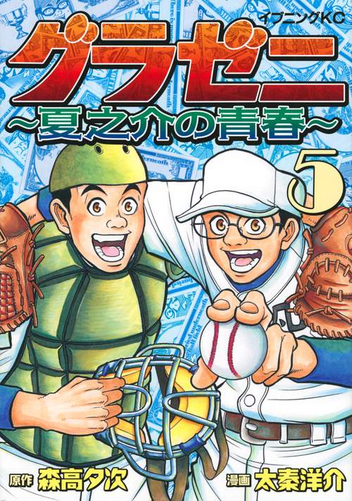 グラゼニ　夏之介の青春（5）