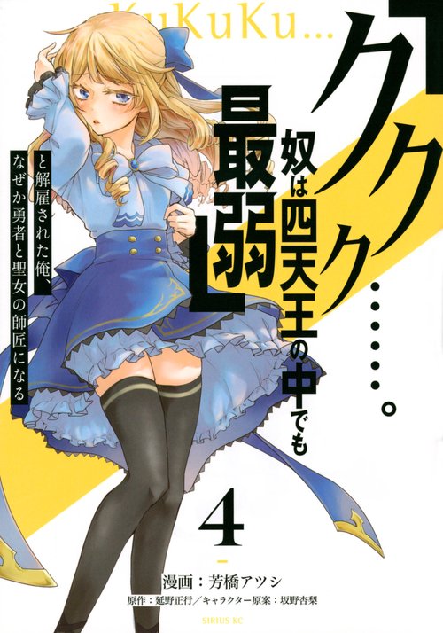 「ククク……。奴は四天王の中でも最弱」と解雇された俺、なぜか勇者と聖女の師匠になる（4）