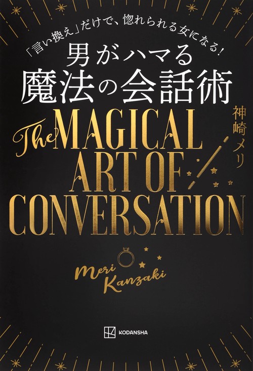 男がハマる　魔法の会話術