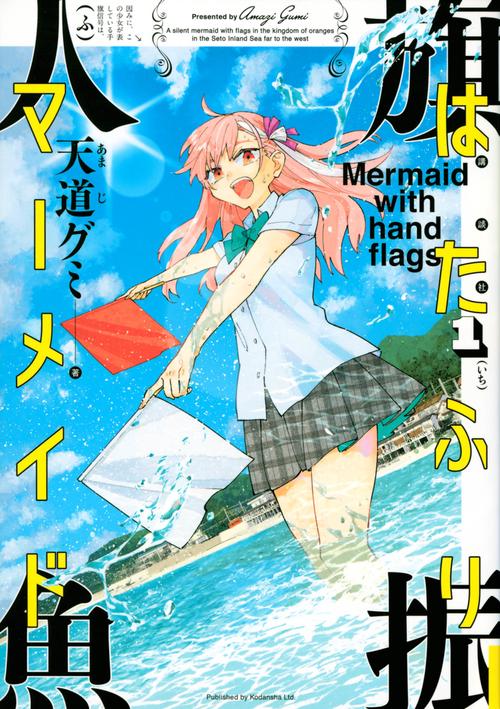 はたふりマーメイド（1）