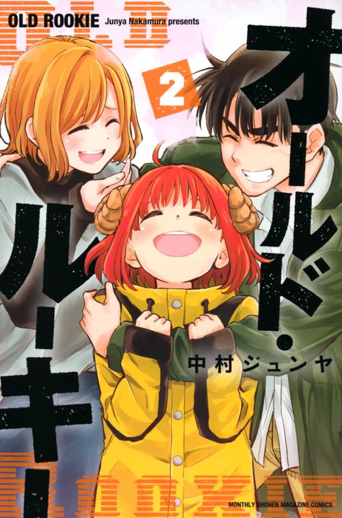 オールド・ルーキー（2）