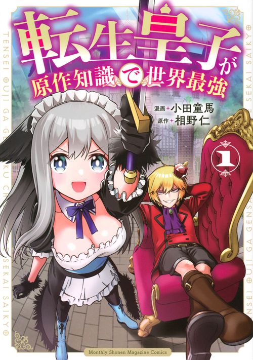転生皇子が原作知識で世界最強（1）