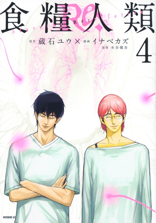 食糧人類Re：　Starving　Re：velation（4）