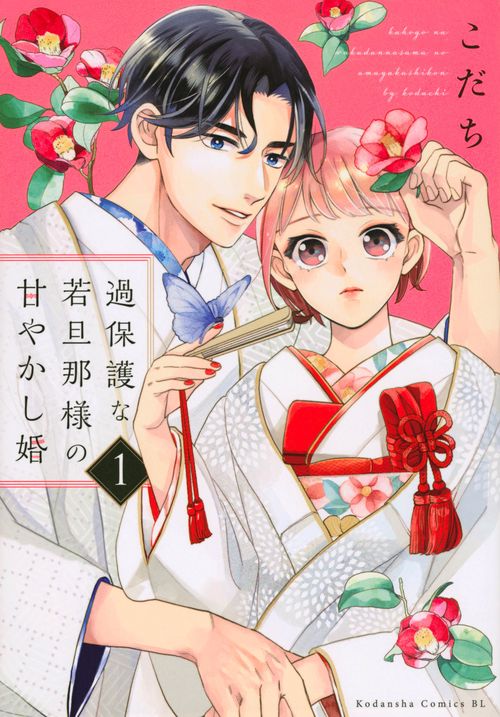 過保護な若旦那様の甘やかし婚（1）