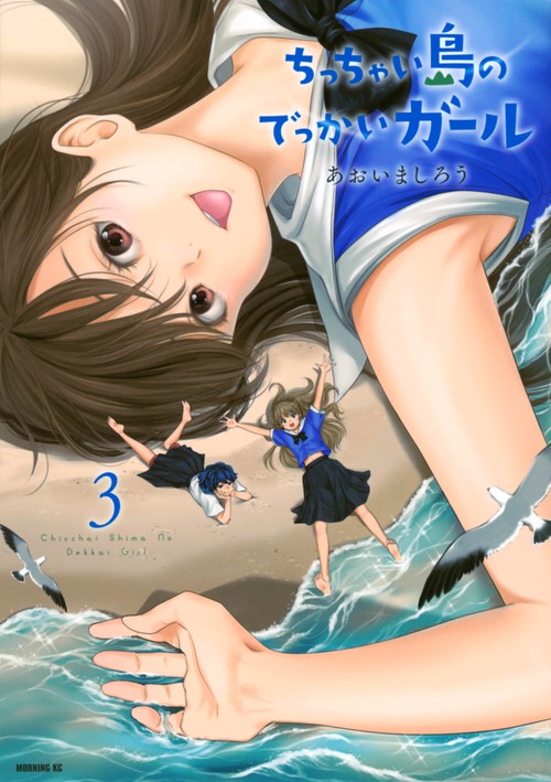 ちっちゃい島のでっかいガール（3）