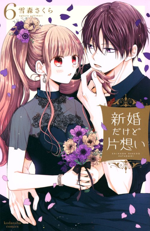 新婚だけど片想い（6）