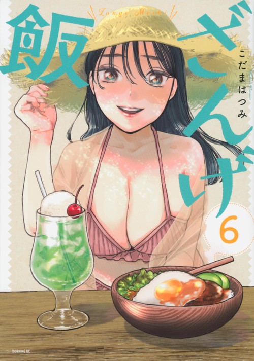 ざんげ飯（6）