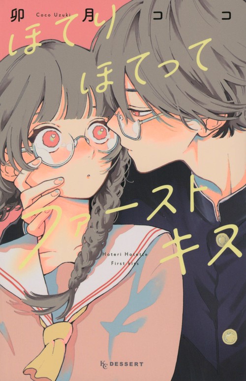 ほてりほてってファーストキス
