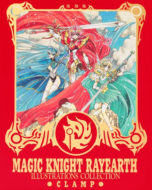 復刻版　魔法騎士レイアース　原画集