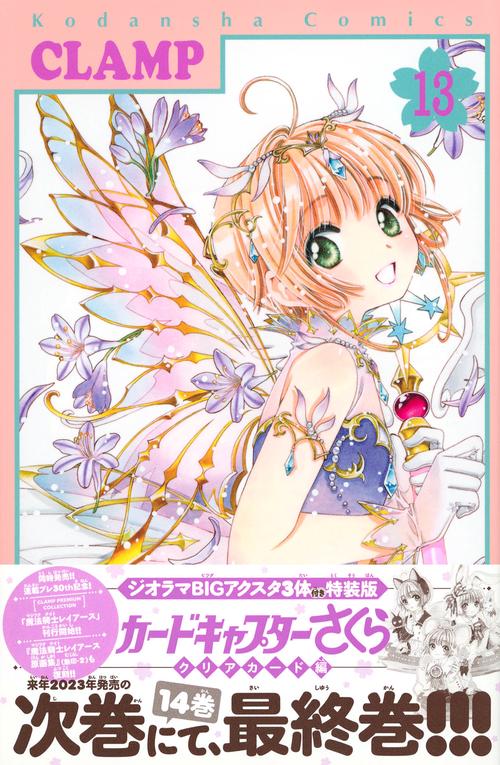 ジオラマBIGアクスタ3体付き　カードキャプターさくら　クリアカード編（13）特装版