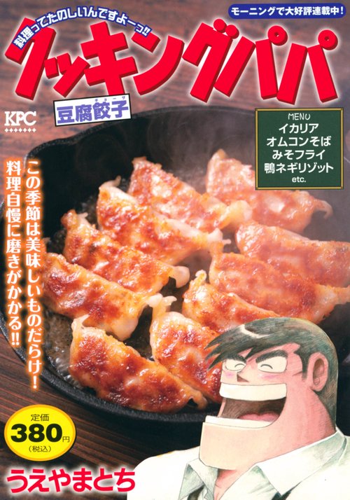 クッキングパパ　豆腐餃子
