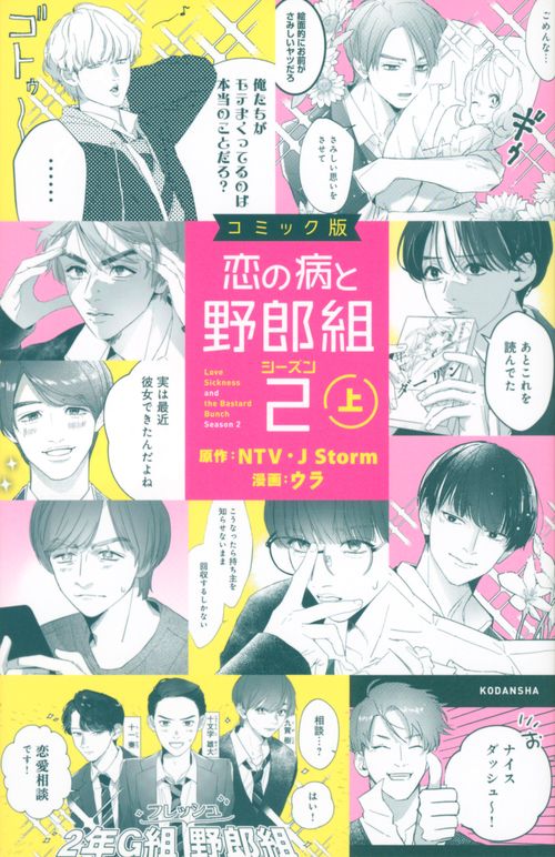 コミック版　恋の病と野郎組2（上）