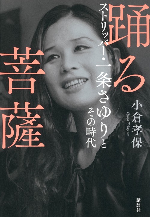 踊る菩薩　ストリッパー・一条さゆりとその時代