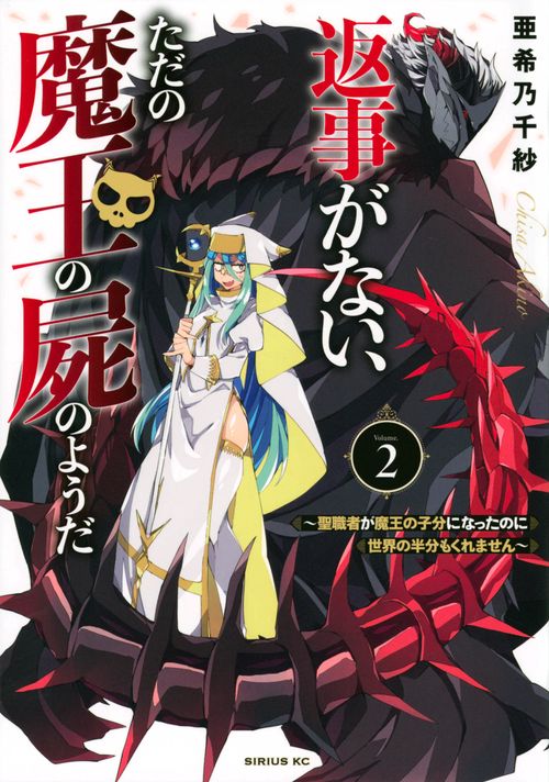 返事がない、ただの魔王の屍のようだ　聖職者が魔王の子分になったのに世界の半分もくれません（2）