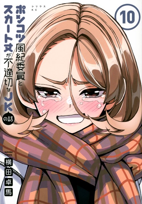 ポンコツ風紀委員とスカート丈が不適切なJKの話（10）