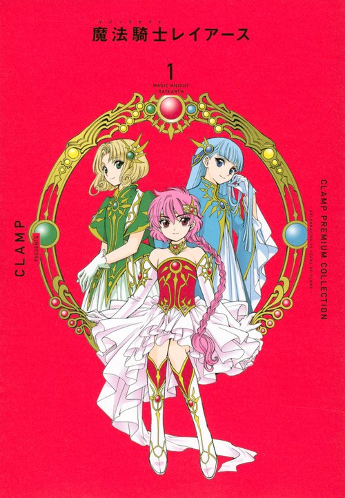 CLAMP　PREMIUM　COLLECTION　魔法騎士レイアース（1）