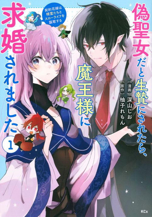 偽聖女だと生贄にされたら、魔王様に求婚されました契約花嫁は精霊たちとスローライフを謳歌する（1）