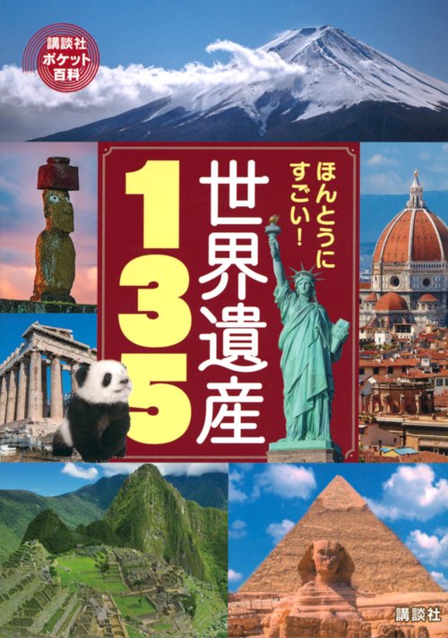 ほんとうにすごい！　世界遺産135