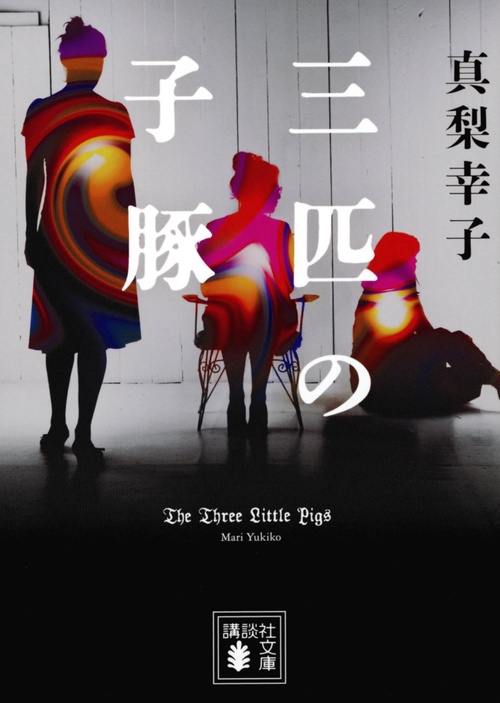 三匹の子豚　