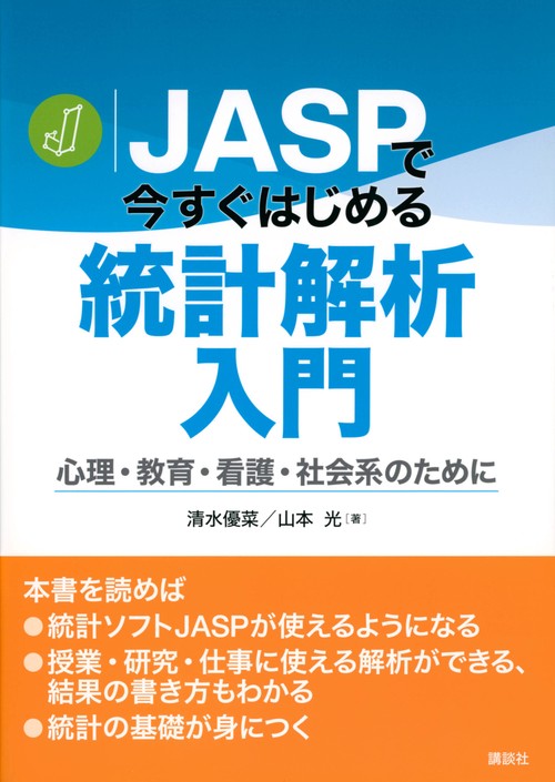 JASPで今すぐはじめる統計解析入門　心理・教育・看護・社会系のために