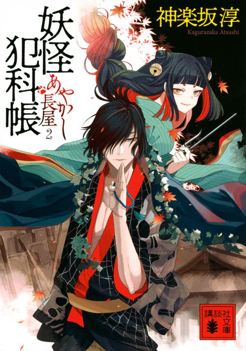妖怪犯科帳　あやかし長屋　2