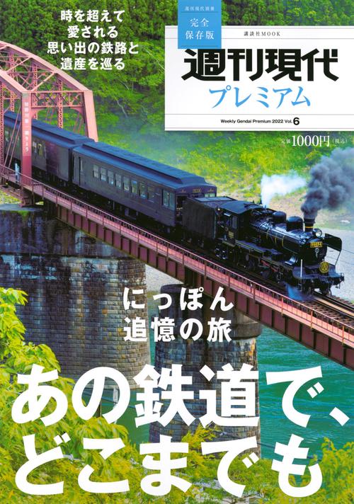 週刊現代別冊　週刊現代プレミアム　2022　Vol．6　にっぽん追憶の旅　あの鉄道で、どこまでも